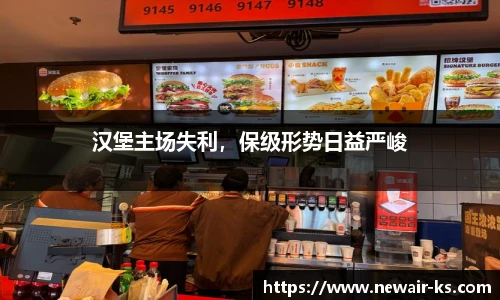 汉堡主场失利，保级形势日益严峻