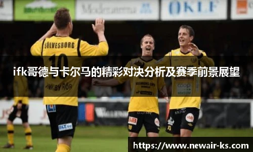 ifk哥德与卡尔马的精彩对决分析及赛季前景展望