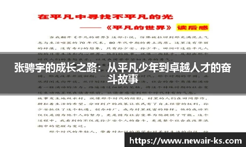 张骋宇的成长之路：从平凡少年到卓越人才的奋斗故事