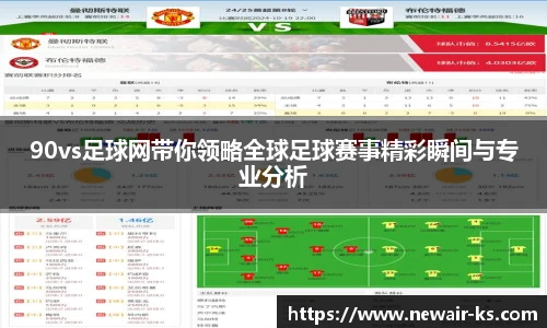 90vs足球网带你领略全球足球赛事精彩瞬间与专业分析