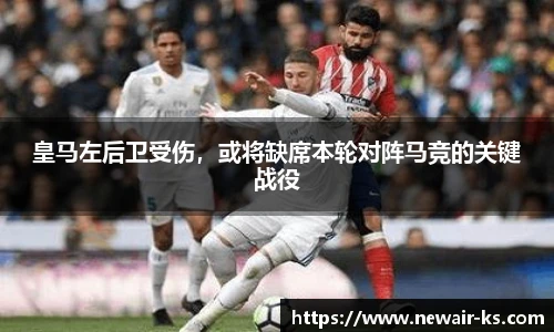 皇马左后卫受伤，或将缺席本轮对阵马竞的关键战役