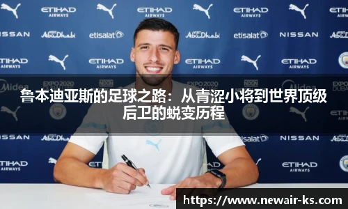 鲁本迪亚斯的足球之路：从青涩小将到世界顶级后卫的蜕变历程