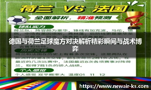 德国与荷兰足球魔方对决解析精彩瞬间与战术博弈