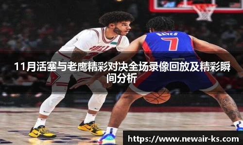 11月活塞与老鹰精彩对决全场录像回放及精彩瞬间分析