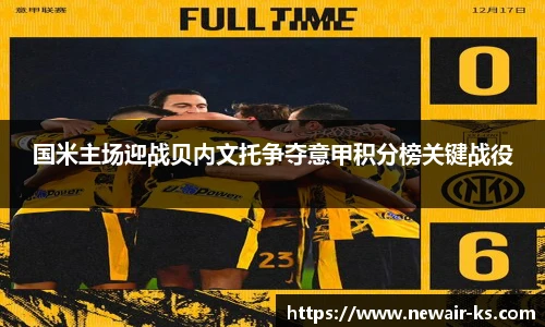 国米主场迎战贝内文托争夺意甲积分榜关键战役