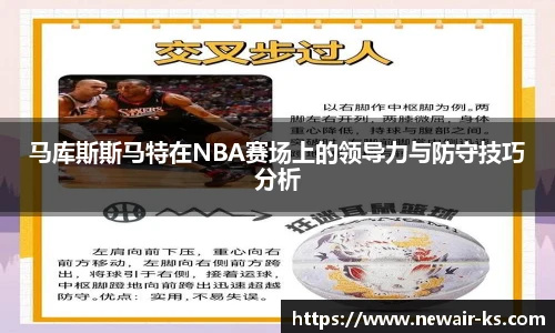 马库斯斯马特在NBA赛场上的领导力与防守技巧分析