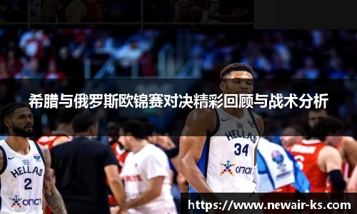 希腊与俄罗斯欧锦赛对决精彩回顾与战术分析