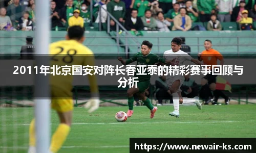 2011年北京国安对阵长春亚泰的精彩赛事回顾与分析