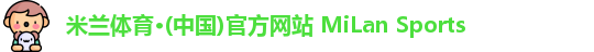 米兰体育